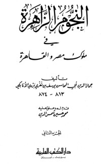 تحميل كتاب النجوم الزاهرة في ملوك مصر والقاهرة 2 PDF ابن تغري بردي مجانا