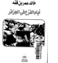تحميل كتاب أيام الفزع في الجزائر PDF خالد عمر بن ققه مجانا