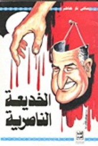 تحميل كتاب الخديعة الناصرية PDF صافي ناز كاظم مجانا
