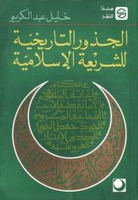 تحميل كتاب الجذور التاريخية للشريعة الإسلامية PDF خليل عبد الكريم مجانا