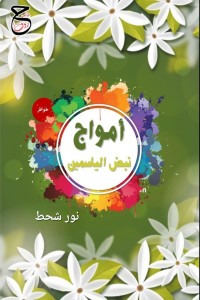 تحميل كتاب أمواج نبض الياسمين PDF نور شحط مجانا