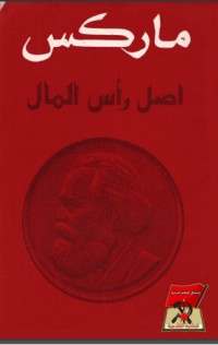تحميل كتاب أصل رأس المال PDF كارل ماركس مجانا