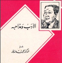 تحميل كتاب الأدب ومذاهبه PDF محمد مندور مجانا