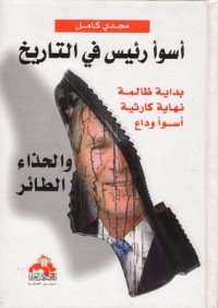 تحميل كتاب أسوأ رئيس في التاريخ PDF مجدي كامل مجانا