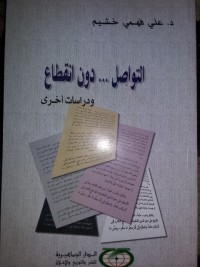 تحميل كتاب التواصل دون انقطاع PDF علي فهمي خشيم مجانا