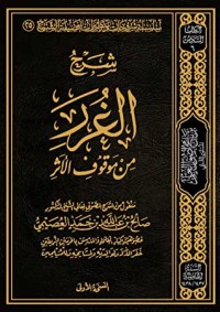 تحميل كتاب شرح الغرر من موقوف الأثر PDF صالح بن عبد الله بن حمد العصيمي مجانا