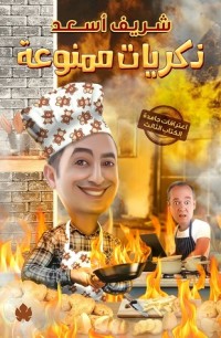 تحميل كتاب ذكريات ممنوعة PDF شريف أسعد مجانا