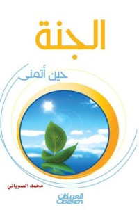 تحميل كتاب الجنة حين أتمنى PDF محمد الصوياني مجانا