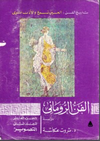 تحميل كتاب الفن الروماني. المجلد الأول النحت PDF ثروت عكاشة مجانا