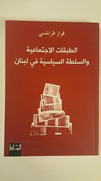 تحميل كتاب الطبقات الاجتماعية والسلطة السياسية في لبنان THE SOCIAL AND POLITICAL LEVELS IN LEBANON PDF فواز طرابلسي مجانا