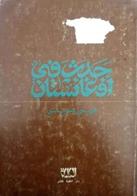 تحميل كتاب حدث في أفغانستان PDF فهمي هويدي مجانا