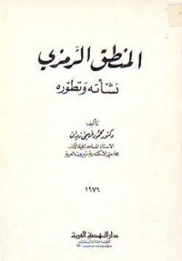 تحميل كتاب المنطق الرمزي PDF محمود زيدان مجانا