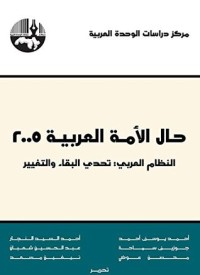 تحميل كتاب حال الأمة العربية 2005 PDF مجموعة مؤلفين مجانا