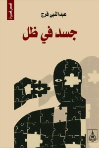 تحميل كتاب جسد فى ظل PDF عبدالنبي فرج مجانا