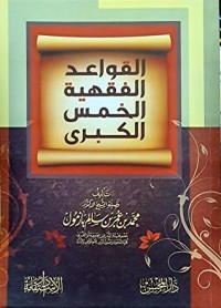 تحميل كتاب القواعد الفقهية الخمس الكبرى PDF محمد بن عمر بن سالم بازمول مجانا