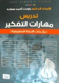 تحميل كتاب تدريس مهارات التفكير PDF جودت أحمد سعادة مجانا