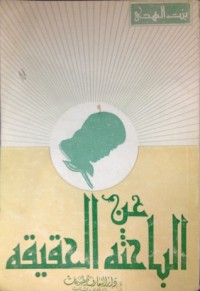 تحميل كتاب الباحثة عن الحقيقة PDF بنت الهدى آمنة الصدر مجانا