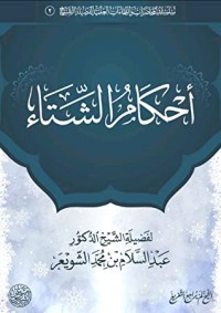 تحميل كتاب أحكام الشتاء PDF عبد السلام بن محمد الشويعر مجانا