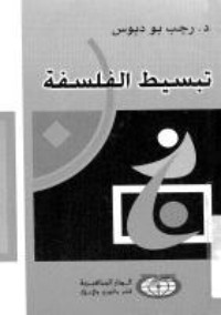 تحميل كتاب تبسيط الفلسفة PDF رجب بو دبوس مجانا