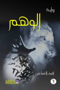 تحميل كتاب الوهم PDF أشرف عبدالله الضباعين مجانا