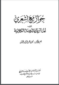 تحميل كتاب حوار مع أشعري الماتريدية ربيبة الكلابية PDF محمد بن عبد الرحمن الخميس مجانا