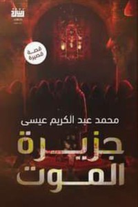 تحميل كتاب جزيرة الموت (الكنز) PDF محمد عبدالكريم عيسى مجانا
