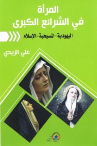 تحميل كتاب المرأة في الشرائع الكبرى PDF علي الزيدي العراقي مجانا