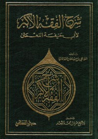 تحميل كتاب شرح الفقه الأكبر لأبي حنيفة النعمان PDF الملا علي القاري مجانا