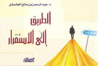 تحميل كتاب الطريق إلى الاستقرار PDF عبد الرحمن صالح العشماوي مجانا