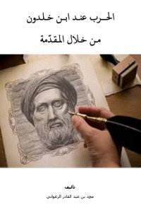 تحميل كتاب الحرب عند ابن حلدون من خلال المقدمة PDF محمد الزغواني مجانا
