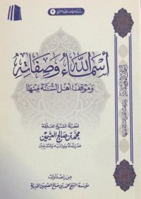 تحميل كتاب أسماء الله وصفاته PDF محمد بن صالح العثيمين مجانا