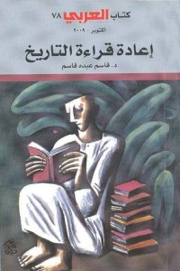 تحميل كتاب إعادة قراءة التاريخ PDF قاسم عبده قاسم مجانا