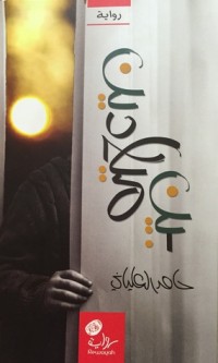 تحميل كتاب بين ميلادين PDF حامد العلياني مجانا