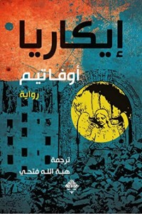 تحميل كتاب إيكاريا PDF أوفا تيم مجانا