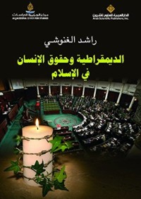تحميل كتاب ‫الديمقراطية وحقوق الإنسان في الإسلام ‬ PDF راشد الغنوشي مجانا