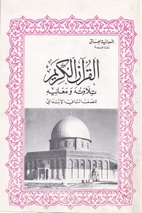 تحميل كتاب القران الكريم تلاوته ومعانيه للصف الثاني الابتدائي PDF كلام الله مجانا