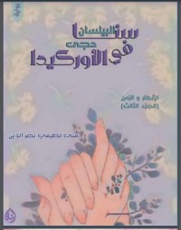 تحميل كتاب سنا البيلسان في دجى الأوركيدا PDF منى لطيفي مجانا