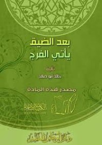 تحميل كتاب بعد الضيق يأتي الفرج PDF خالد أبو صالح مجانا