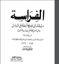 تحميل كتاب الفراسة دليلك لمعرفة اخلاق الناس PDF فخر الدين الرازي مجانا