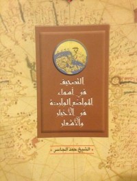تحميل كتاب التصحيف في أسماء المواضع الواردة في الأخبار والأشعار PDF حمد الجاسر مجانا