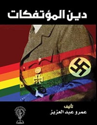 تحميل كتاب دين المؤتفكات PDF عمرو عبدالعزيز مجانا