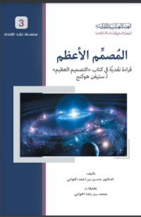 تحميل كتاب المصمم الأعظم PDF حسن بن أحمد اللواتي مجانا
