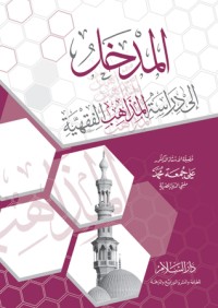 تحميل كتاب المدخل إلى دراسة المذاهب الفقهية PDF علي جمعة مجانا