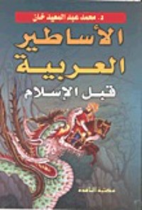 تحميل كتاب الأساطير العربية قبل الإسلام PDF محمد عبد المعيد خان مجانا