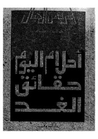 تحميل كتاب أحلام اليوم حقائق الغد PDF راجي عنايت مجانا