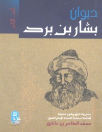 تحميل كتاب ديوان بشار بن برد 2 PDF بشار بن برد مجانا
