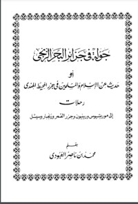 تحميل كتاب جولة فى جزائر البحر الزنجي أو حديث عن الإسلام والمسلمين في جزر المحيط الهندي PDF محمد بن ناصر العبودي مجانا