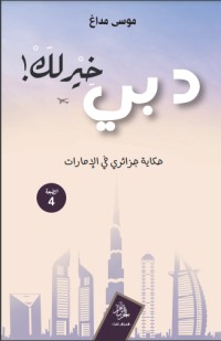 تحميل كتاب دبي خير لك PDF موسى مداغ مجانا