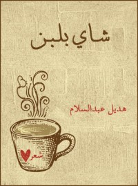 تحميل كتاب شاي بلبن PDF هديل عبد السلام مجانا