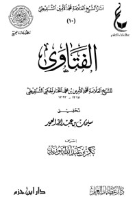 تحميل كتاب الفتاوى PDF محمد الأمين الشنقيطي مجانا